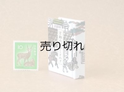 画像4: 京都の故事ことわざ豆本(荷馬）