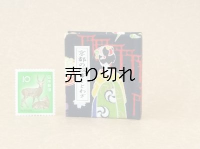 画像1: 京都の故事ことわざ豆本(千本鳥居）