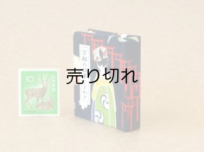 画像3: 京都の故事ことわざ豆本(千本鳥居）