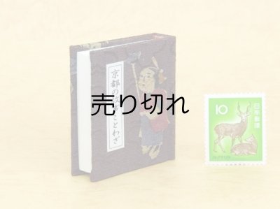 画像3: 京都の故事ことわざ豆本(京わらべ）
