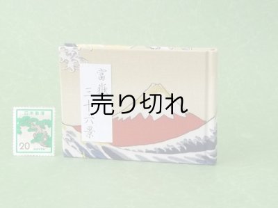 画像1: 富嶽三十六景豆本（暁の富士）