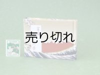 富嶽三十六景豆本（暁の富士）
