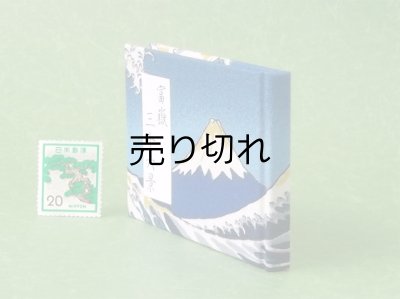 画像3: 富嶽三十六景豆本（黎明の富士）