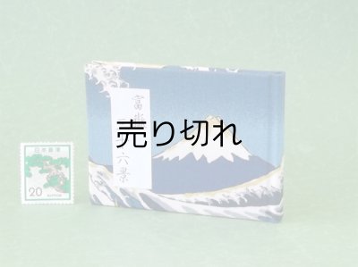画像1: 富嶽三十六景豆本（黎明の富士）