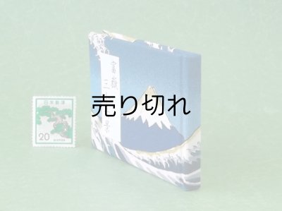 画像3: 富嶽三十六景豆本（黎明の富士）