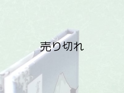 画像5: 富嶽三十六景豆本(夜更けの富士)