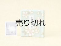 日本国憲法豆本（あさぎ桜花）
