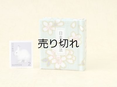 画像1: 日本国憲法豆本（あさぎ桜花）