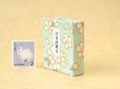 画像3: 日本国憲法豆本（あさぎ桜花）