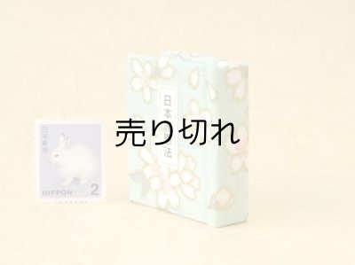 画像3: 日本国憲法豆本（あさぎ桜花）