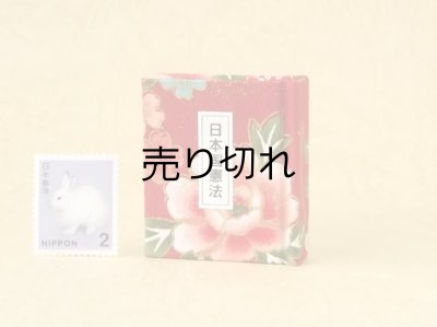 画像1: 日本国憲法豆本（紅繚乱）