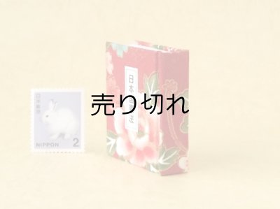 画像3: 日本国憲法豆本（紅繚乱）