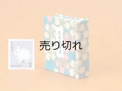 画像3: 日本国憲法豆本（花々）