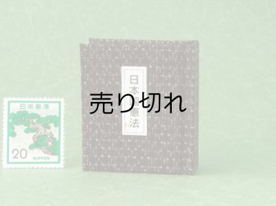 画像1: 日本国憲法豆本（かすり濃茶）