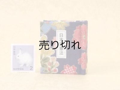 画像1: 日本国憲法豆本（紫地に季節の草花）