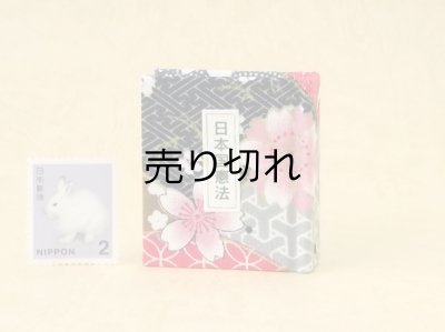 画像1: 日本国憲法豆本（小紋桜花）