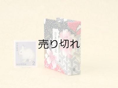 画像3: 日本国憲法豆本（小紋桜花）
