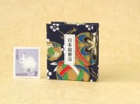 日本国憲法豆本（京てまり）