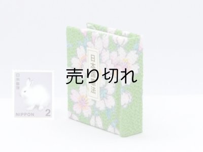 画像3: 日本国憲法豆本(舞桜-緑)