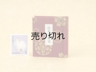 画像1: 日本国憲法豆本（金花繚乱）