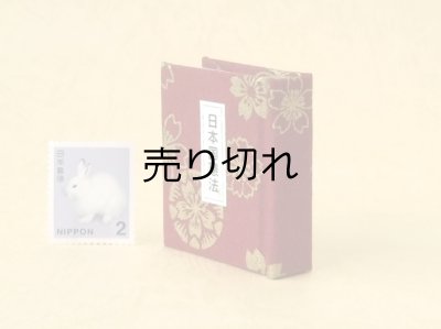 画像3: 日本国憲法豆本（金花繚乱）