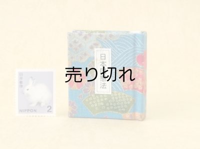 画像1: 日本国憲法豆本（四季彩）