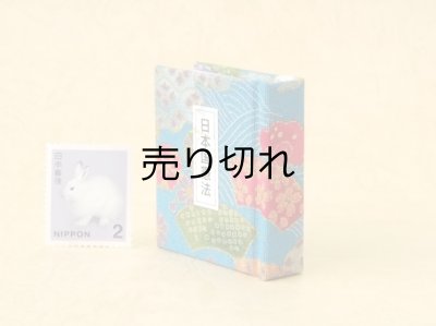 画像3: 日本国憲法豆本（四季彩）