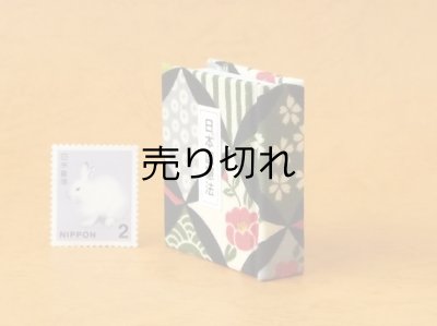 画像3: 日本国憲法豆本（つばき小紋）