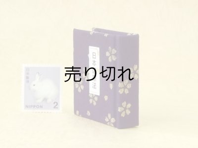 画像3: 日本国憲法豆本（紫紺に金の花）