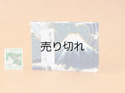 画像1: 東海道五十三次豆本（波濤の青富士）