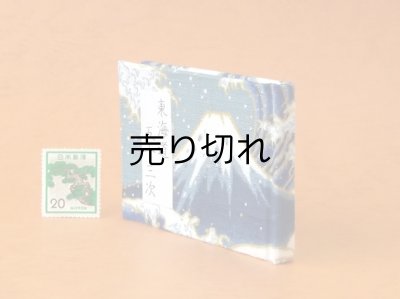 画像3: 東海道五十三次豆本（波濤の青富士）