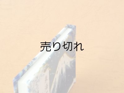 画像5: 東海道五十三次豆本（波濤の青富士）