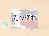 東海道五十三次豆本（波濤の赤富士）