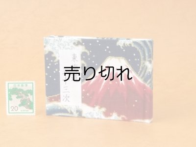 画像1: 東海道五十三次豆本（波濤の赤富士）