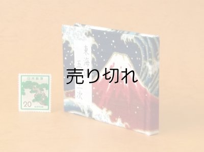 画像3: 東海道五十三次豆本（波濤の赤富士）