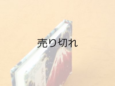 画像5: 東海道五十三次豆本（波濤の赤富士）