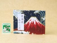 東海道五十三次豆本（波濤の赤富士）