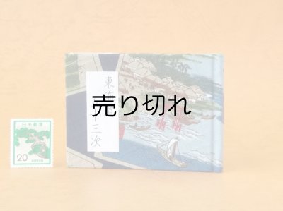 画像1: 東海道五十三次豆本（帆掛舟）
