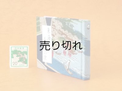 画像3: 東海道五十三次豆本（帆掛舟）