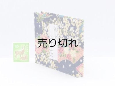 画像3: 東海道五十三次豆本（百花扇）