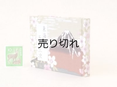 画像3: 東海道五十三次豆本（富士桜-濃茶）