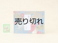 東海道五十三次豆本（四季彩）