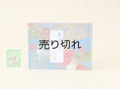 画像1: 東海道五十三次豆本（四季彩）