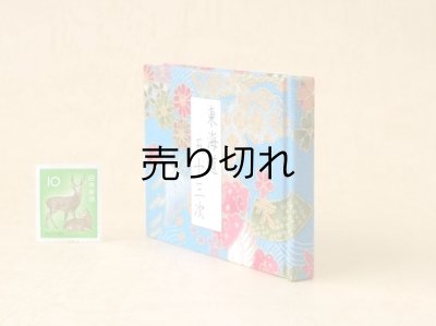 画像3: 東海道五十三次豆本（四季彩）