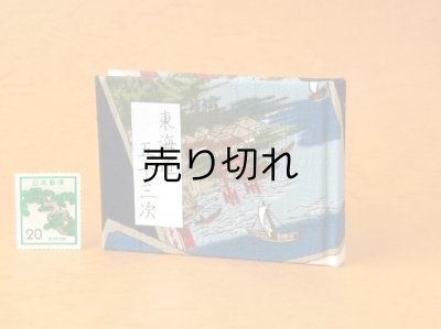 画像1: 東海道五十三次豆本（海上の鳥居と船舶）
