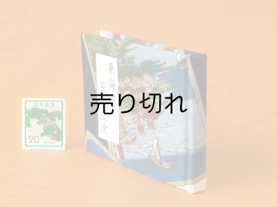 画像3: 東海道五十三次豆本（海上の鳥居と船舶）