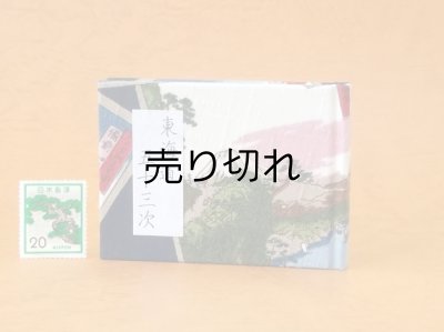 画像1: 東海道五十三次豆本（峠の富士）