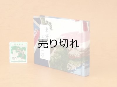画像3: 東海道五十三次豆本（峠の富士）