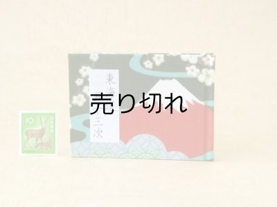 画像1: 東海道五十三次豆本（富士を望む峠道）