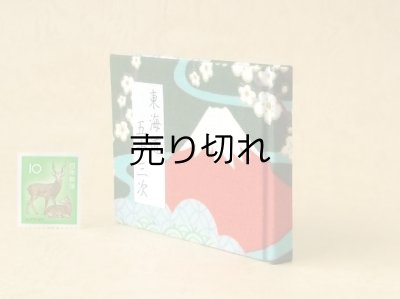 画像3: 東海道五十三次豆本（富士を望む峠道）